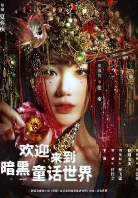 欢迎来到暗黑童话世界在线观看