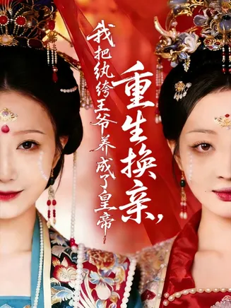 重生换亲,我把纨绔王爷养成了皇帝在线观看