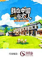 我在中国当农人 第二季