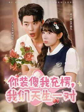 你装傻我充楞，我们天生一对在线观看