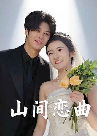 山间恋曲在线观看