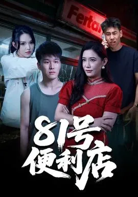 81号便利店在线观看