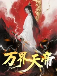 万界天帝在线观看