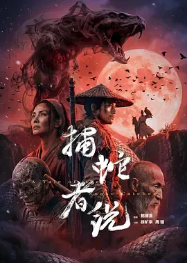 捕蛇者说在线观看