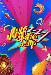 轰炸味蕾的厨房在线观看