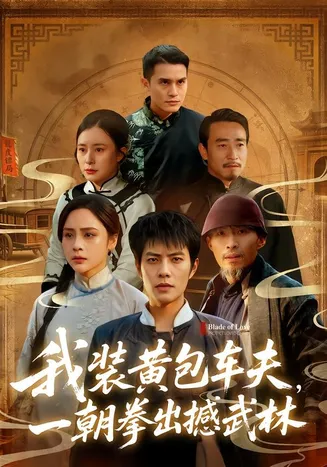 我装黄包车夫，一朝拳出撼武林在线观看