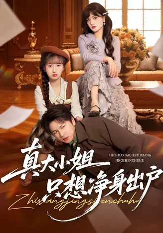 真大小姐只想净身出户在线观看