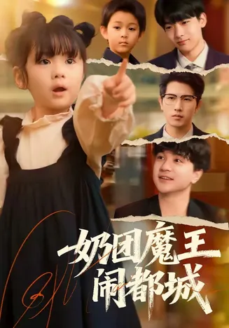 奶团魔王闹都城在线观看