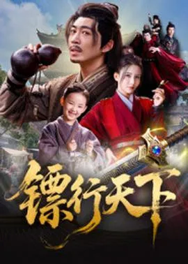 镖行天下在线观看
