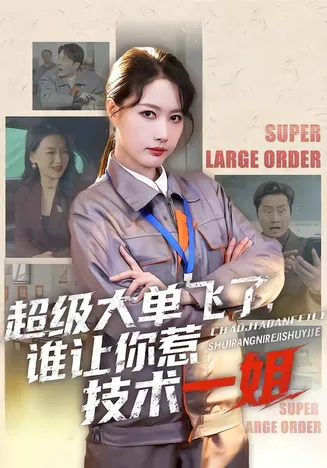 超级大单飞了，谁让你惹技术一姐在线观看