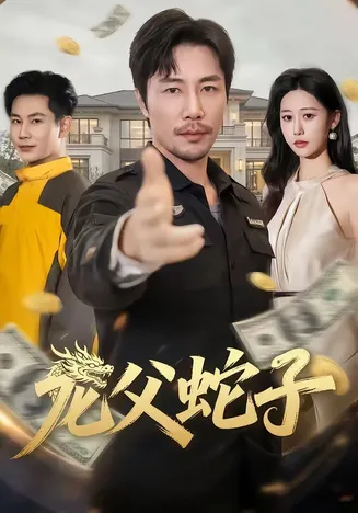 龙父蛇子在线观看