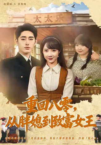 重回八零,从胖媳到致富女王在线观看