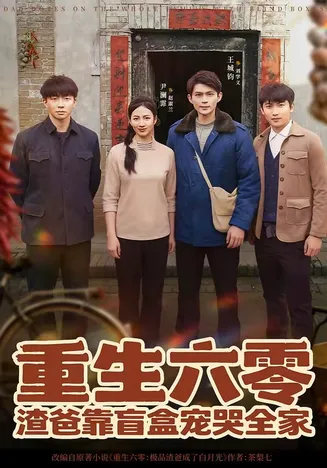 重生六零：渣爸靠盲盒宠哭全家在线观看