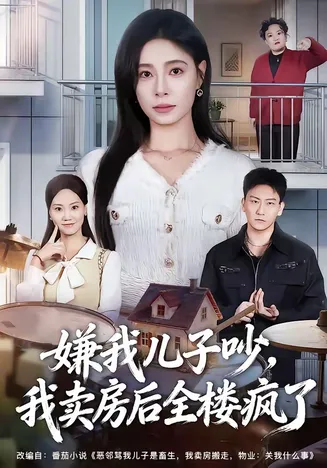 嫌我儿子吵，我卖房后全楼疯了在线观看