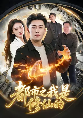 都市之我是修仙的在线观看