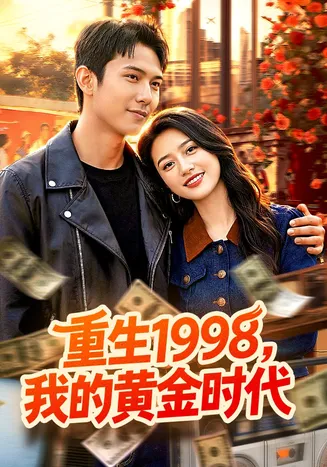 重生1998,我的黄金时代在线观看