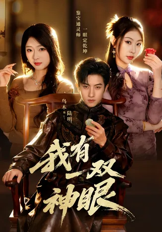 我有一双神眼在线观看