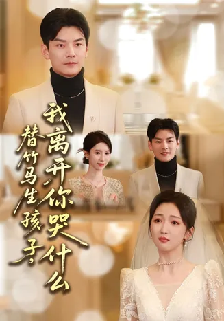 替竹马生孩子,我离开你哭什么在线观看