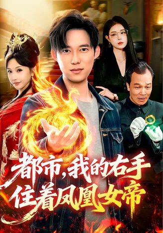 都市，我的右手住着凤凰女帝在线观看