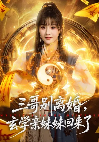 三哥别离婚,玄学亲妹妹回来了在线观看