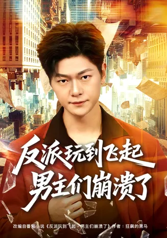 反派玩到飞起男主们崩溃了在线观看