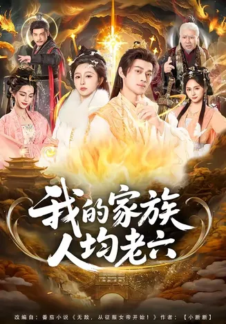 我的家族人均老六在线观看
