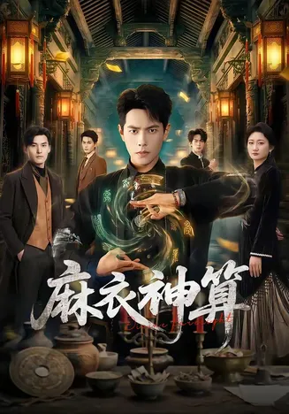 麻衣神算在线观看