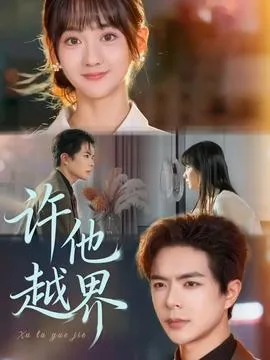 许他越界在线观看