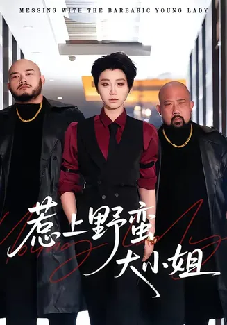 惹上野蛮大小姐在线观看