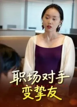 职场对手变挚友在线观看