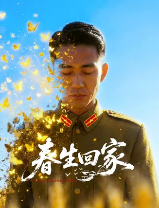 春生回家在线观看