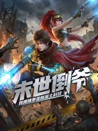 末世倒爷：我用辣条垄断废土科技 动态漫画在线观看