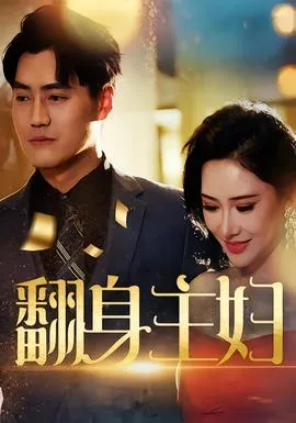 翻身主妇在线观看