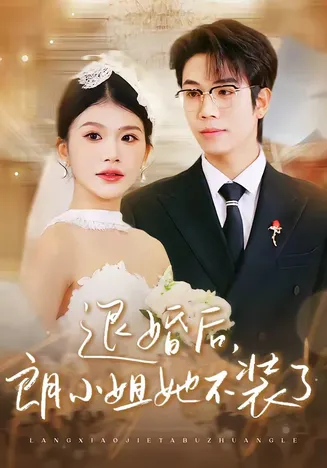 退婚后,朗小姐她不装了在线观看