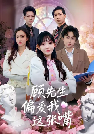 顾先生偏爱我这张嘴在线观看