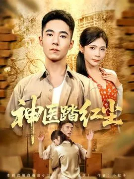 神医踏红尘在线观看