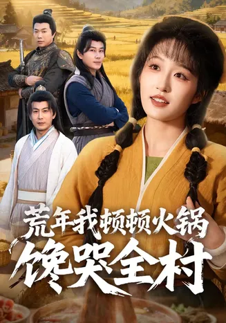 荒年我顿顿火锅馋哭全村在线观看