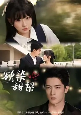 欲染甜梨在线观看