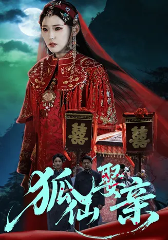 狐仙娶亲在线观看