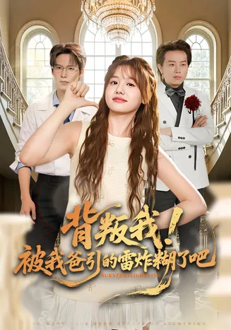 背叛我!被我爸引的雷炸糊了吧在线观看