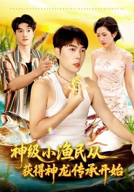 神级小渔民从获得神龙传承开始在线观看