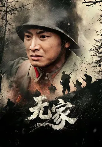 无家2026在线观看