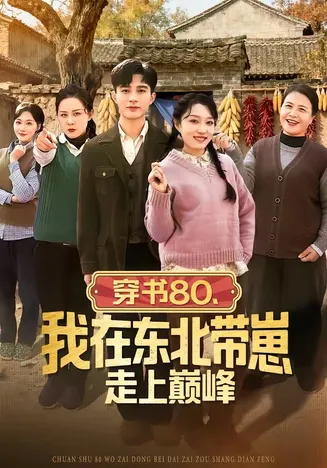 穿书80,我在东北带崽走上巅峰在线观看