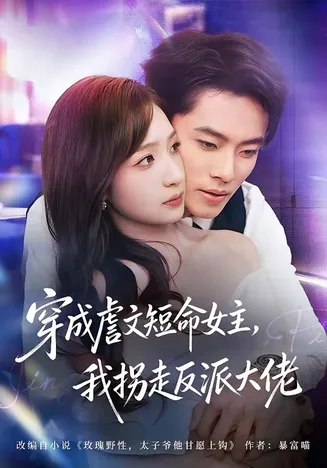 穿成虐文短命女主,我拐走反派大佬在线观看