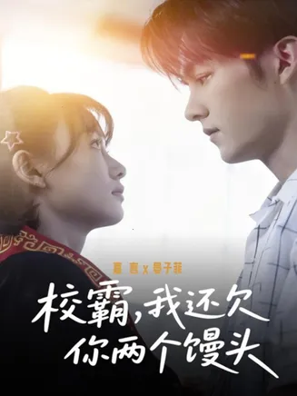 校霸,我还欠你两个馒头在线观看