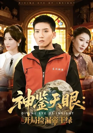 神鉴天眼:开局捡漏帝王绿在线观看