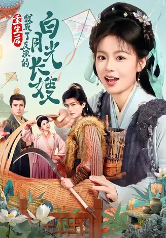重生后,我成了反派的白月光长嫂在线观看