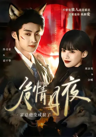 危情月夜:霍总他变成狼了在线观看