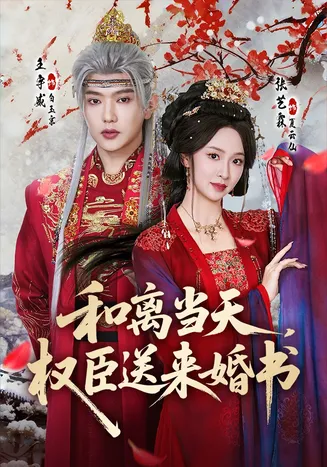 和离当天,权臣送来婚书在线观看