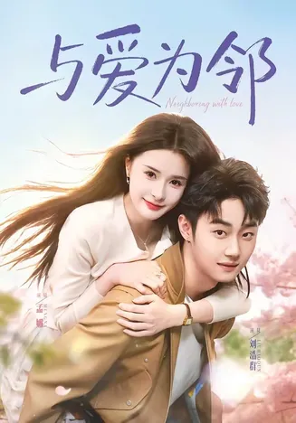 与爱为邻在线观看